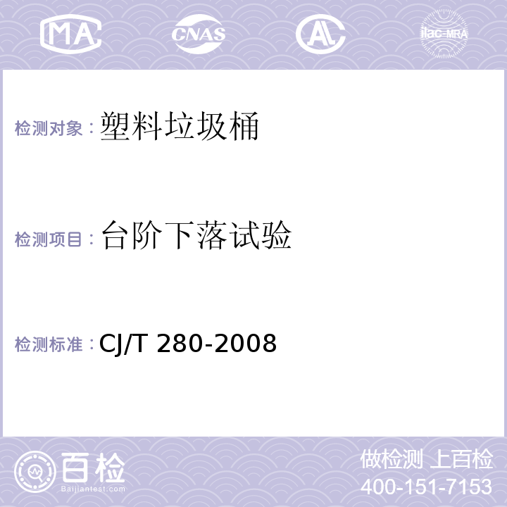 台阶下落试验 塑料垃圾桶通用技术条件CJ/T 280-2008