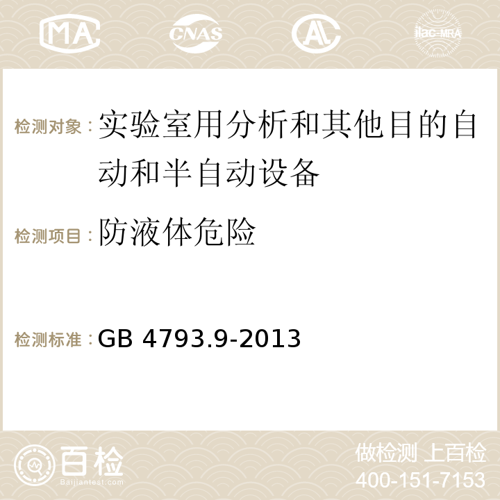 防液体危险 测量、控制和实验室用电气设备的安全要求 第9部分：实验室用分析和其他目的自动和半自动设备的特殊要求GB 4793.9-2013