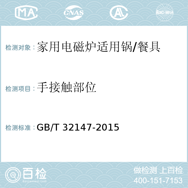 手接触部位 家用电磁炉适用锅 (6.2.11)/GB/T 32147-2015