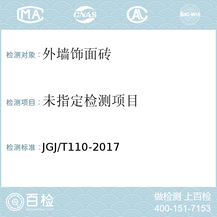 建筑工程饰面砖粘结强度标准JGJ/T110-2017