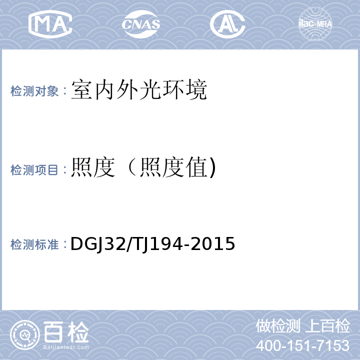 照度（照度值) 绿色建筑室内环境检测技术标准DGJ32/TJ194-2015