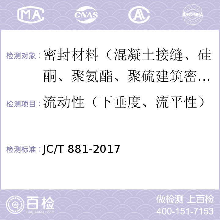 流动性（下垂度、流平性） 混凝土接缝用建筑密封胶 JC/T 881-2017