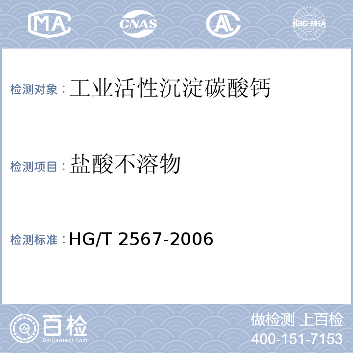 盐酸不溶物 工业活性沉淀碳酸钙HG/T 2567-2006