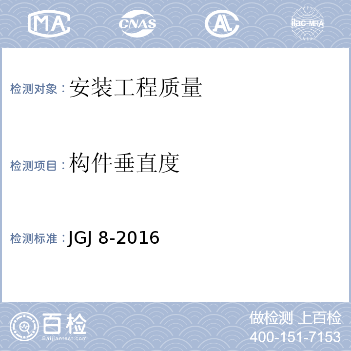 构件垂直度 建筑物变形测量规范 JGJ 8-2016