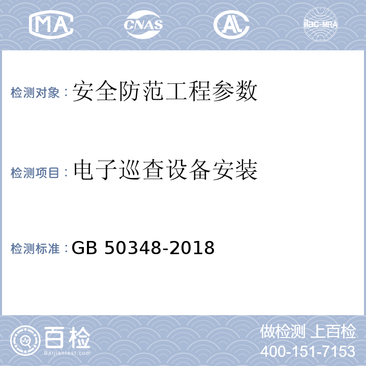 电子巡查设备安装 安全防范工程技术标准 GB 50348-2018