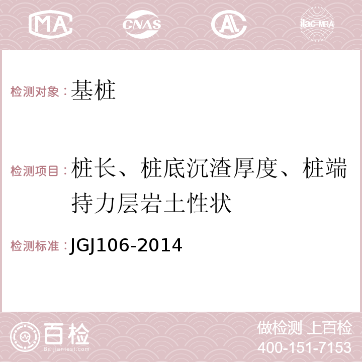 桩长、桩底沉渣厚度、桩端持力层岩土性状 JGJ 106-2014 建筑基桩检测技术规范(附条文说明)