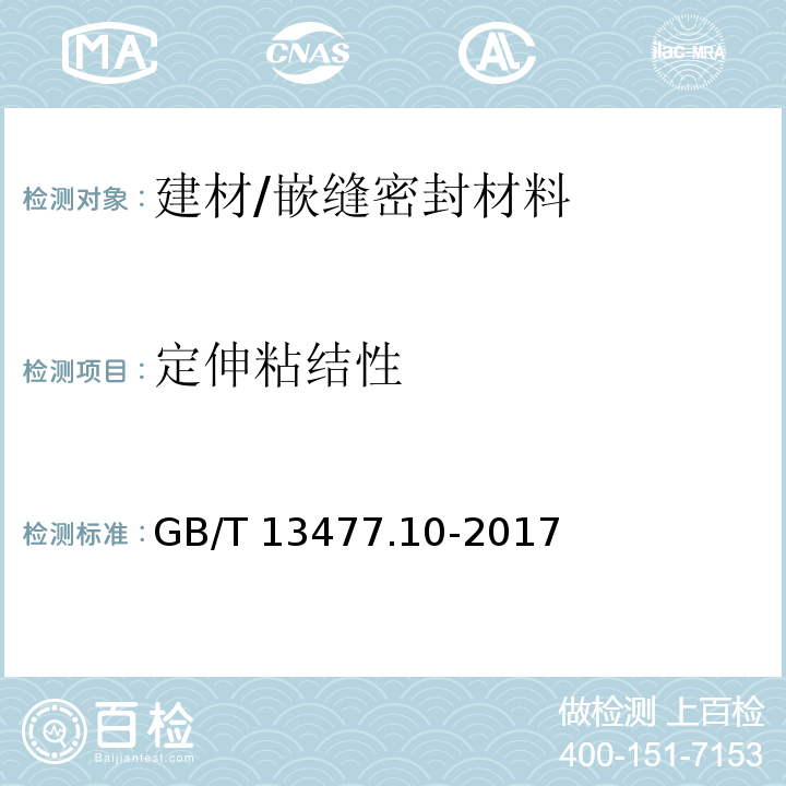 定伸粘结性 建筑密封材料试验方法 第10部分:定伸粘结性的测定