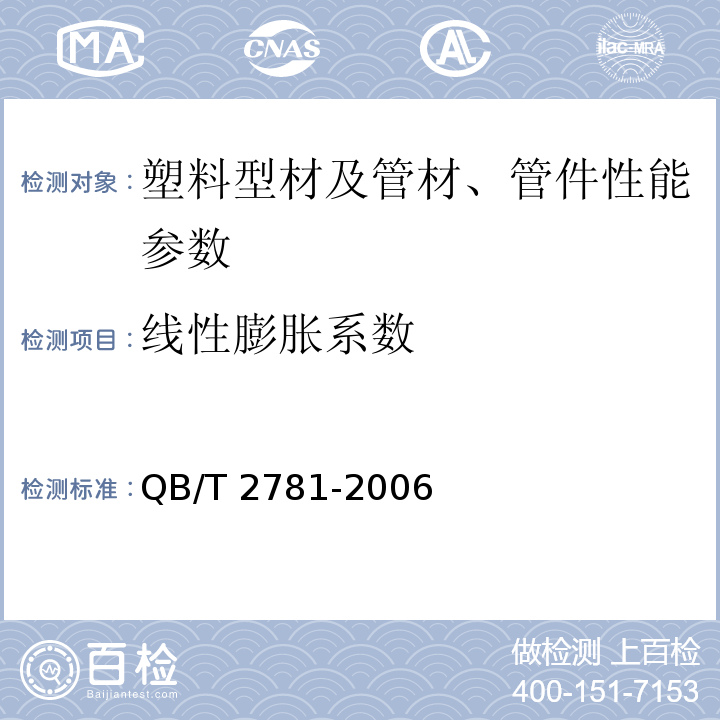 线性膨胀系数 QB/T 2781-2006 建筑装饰用硬聚氯乙烯挂板