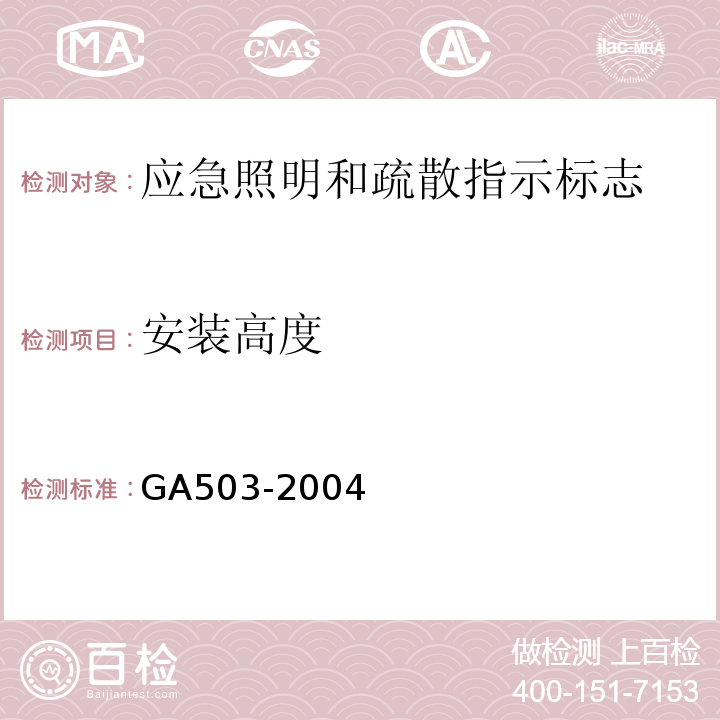 安装高度 GA503-2004建筑消防设施检测技术规程
