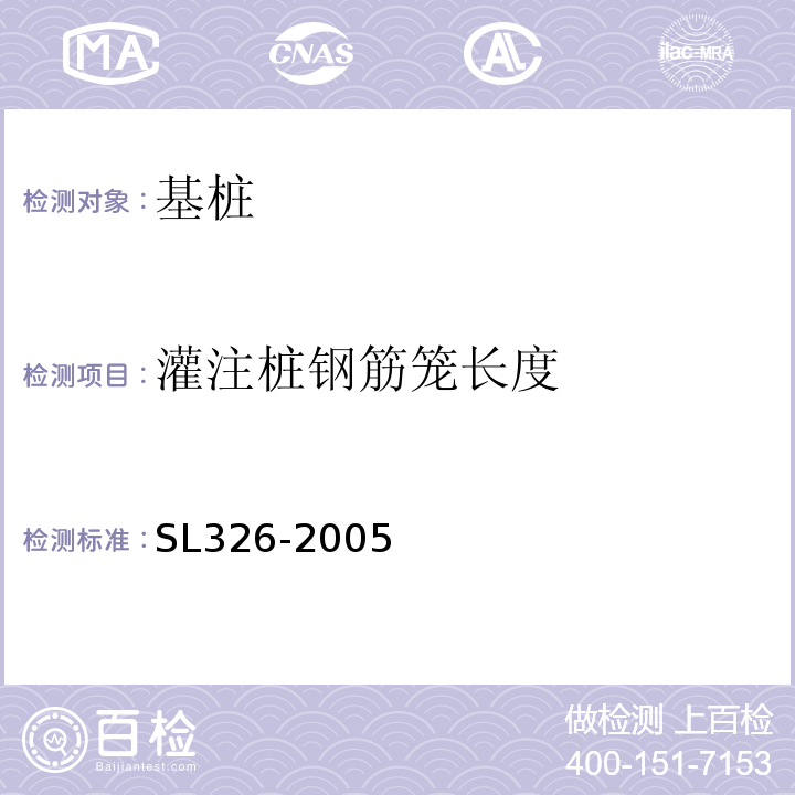 灌注桩钢筋笼长度 水利水电工程物探规程 SL326-2005