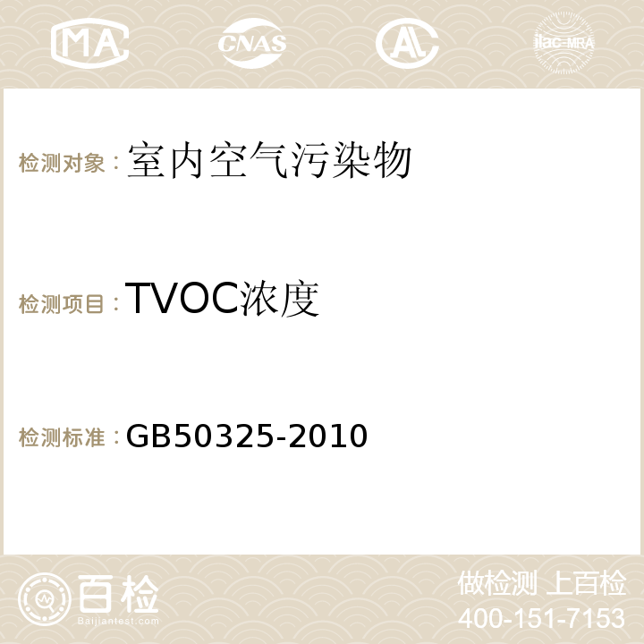 TVOC浓度 民用 建筑工程室内环境污染控制规范GB50325-2010(2013版）