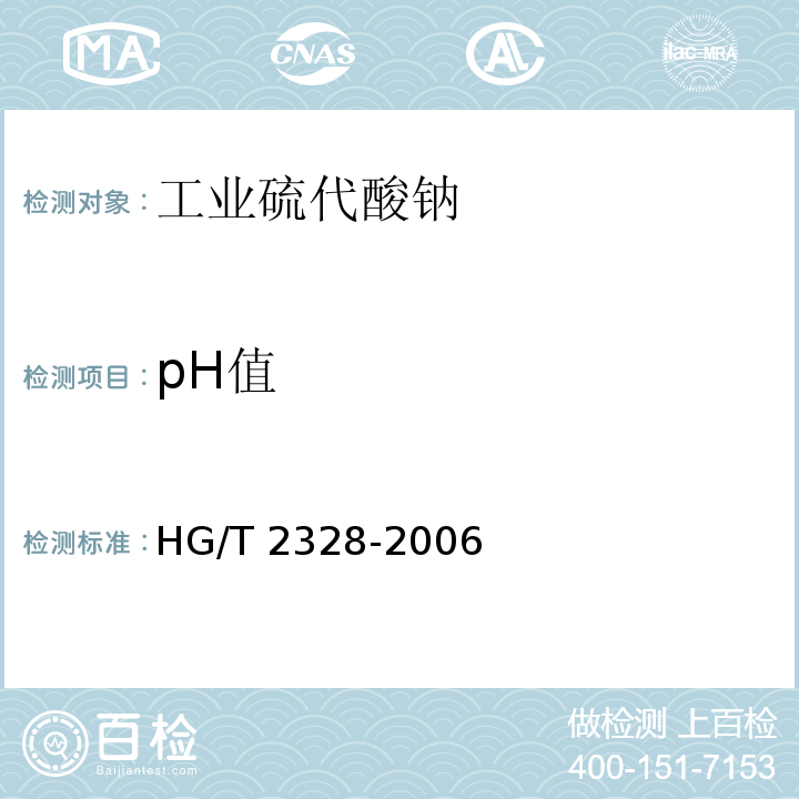 pH值 工业硫代酸钠HG/T 2328-2006