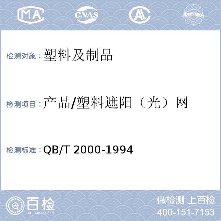 产品/塑料遮阳（光）网 QB/T 2000-1994 塑料遮阳(光)网