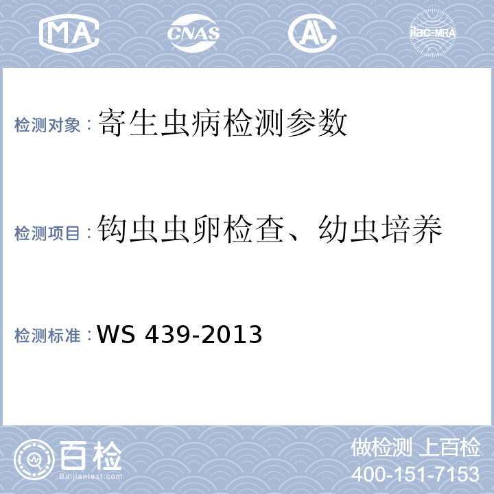 钩虫虫卵检查、幼虫培养 WS/T 439-2013 【强改推】钩虫病的诊断