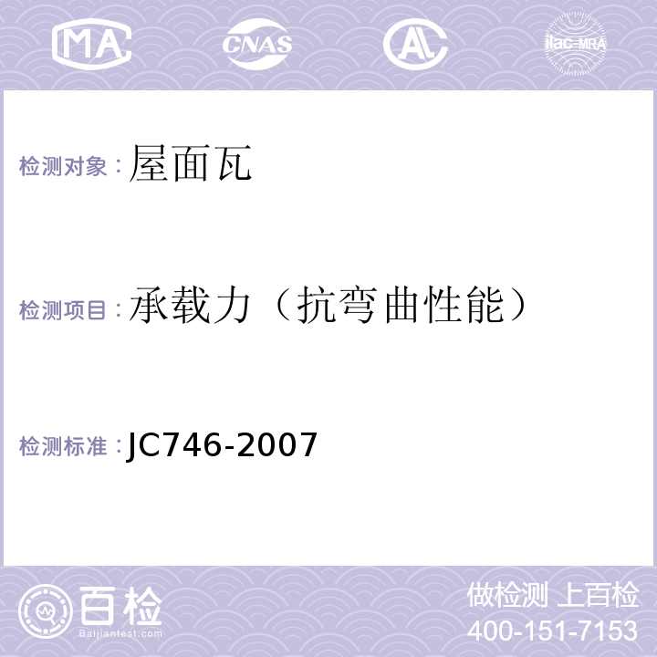 承载力（抗弯曲性能） 混凝土瓦 JC746-2007