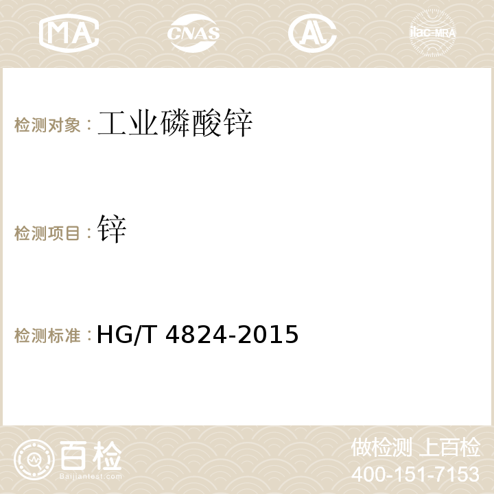 锌 HG/T 4824-2015 工业磷酸锌