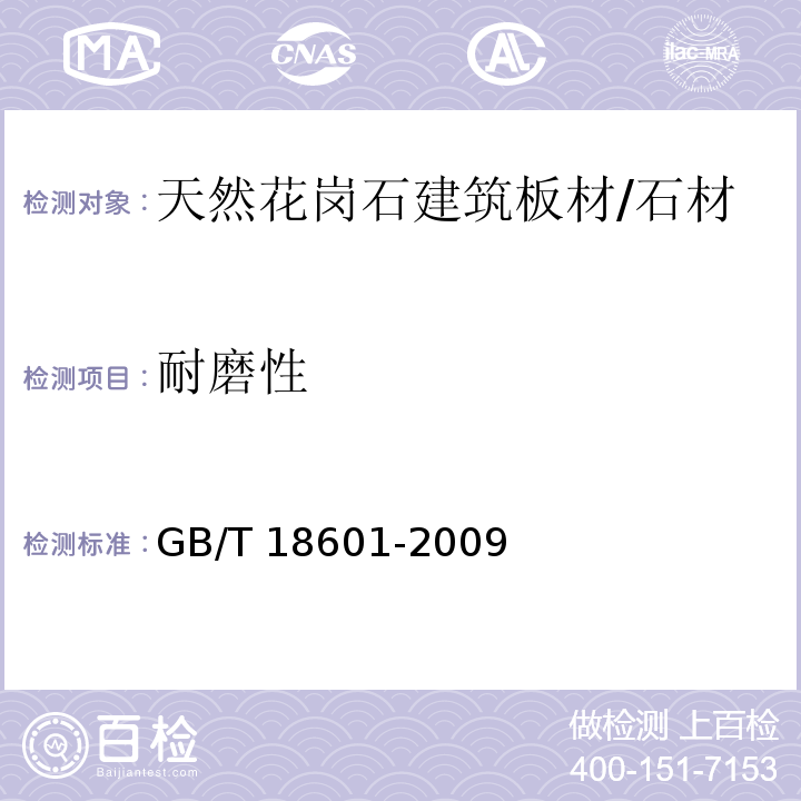 耐磨性 天然花岗石建筑板材/GB/T 18601-2009
