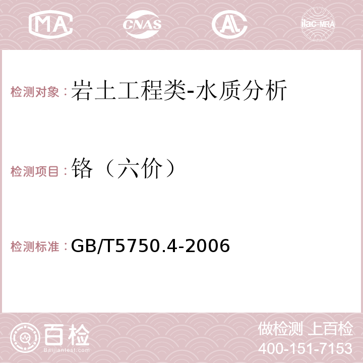 铬（六价） 水电水利工程地质勘察水质分析规程DL/T5194-2004；地表水环境质量标准GB3838-2002；土壤环境质量标准GB15618-1995；城市污水水质检验方法标准CJ/T51-2004；水和废水监测分析方法国家环境保护总局（第四版）（2002年）；水质采样方案设计技术规定HJ495-2009；地表水和污水监测技术规程HJ/T91-2002；水污染物排放总量监测技术规范HJ/T92-2002；水位观测标准GB/T50138-2010；河流流量测验规范GB50179-2015；渔业水质检验方法农牧渔业部（1983年）；生活饮用水卫生标准GB5749-2006；生活饮用水标准检验方法感官性状和物理指标GB/T5750.4-2006；生活饮用水标准检验方法无机非金属指标GB/T5750.5-2006