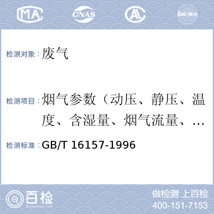 烟气参数（动压、静压、温度、含湿量、烟气流量、氧含量） 固定污染源排气中颗粒物测定与气态污染物采样方法