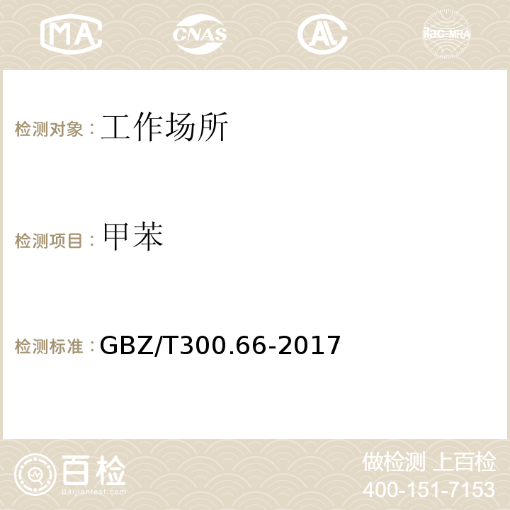 甲苯 工作场所空气有毒物质测定 第66部分： 苯GBZ/T300.66-2017