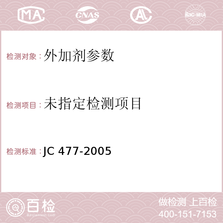 喷射混凝土用速凝剂 JC 477-2005（2012年版)