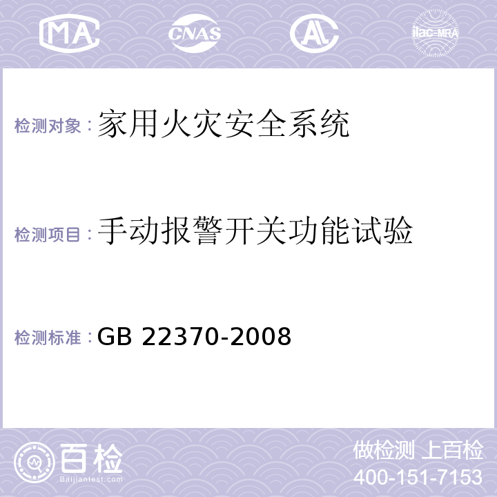 手动报警开关功能试验 家用火灾安全系统 GB 22370-2008