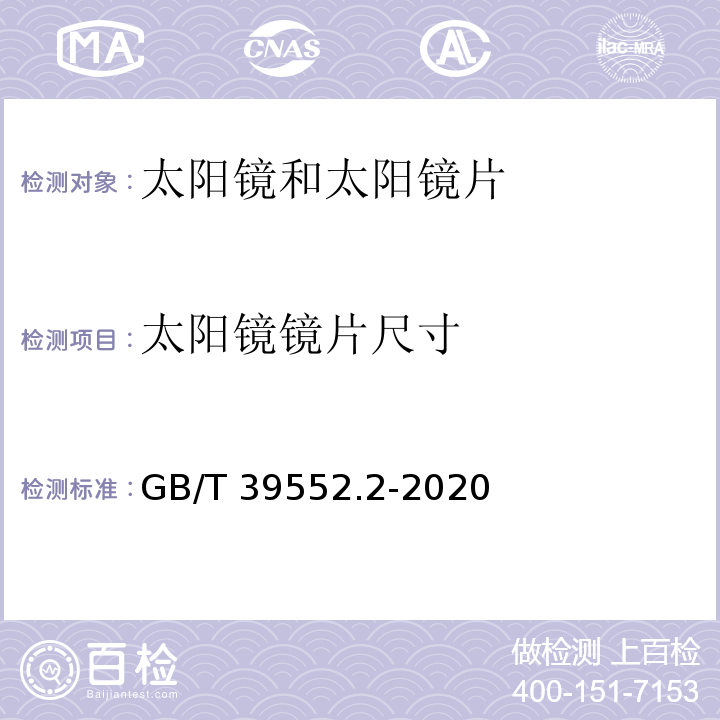 太阳镜镜片尺寸 太阳镜和太阳镜片 第2部分：试验方法GB/T 39552.2-2020