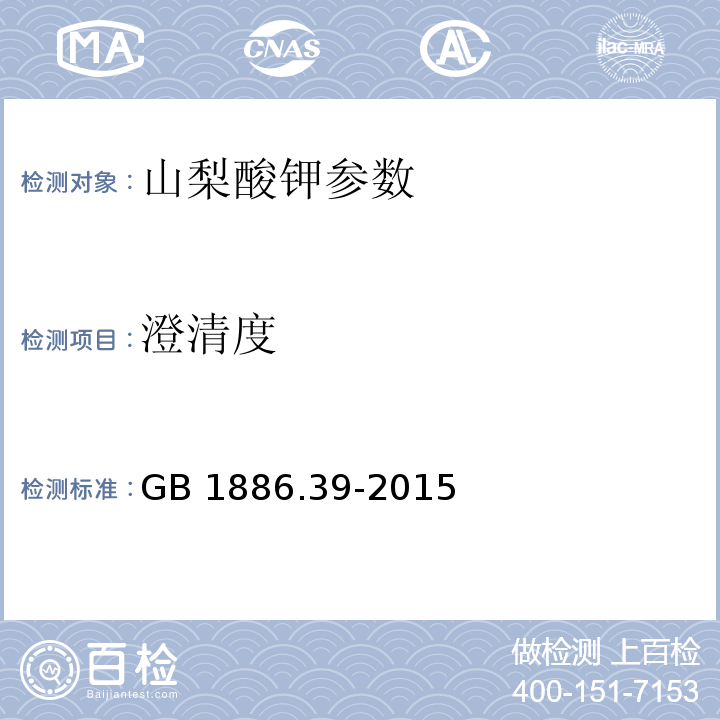 澄清度 食品安全國家標準 食品添加劑 山梨酸鉀 GB 1886.39-2015 附錄A