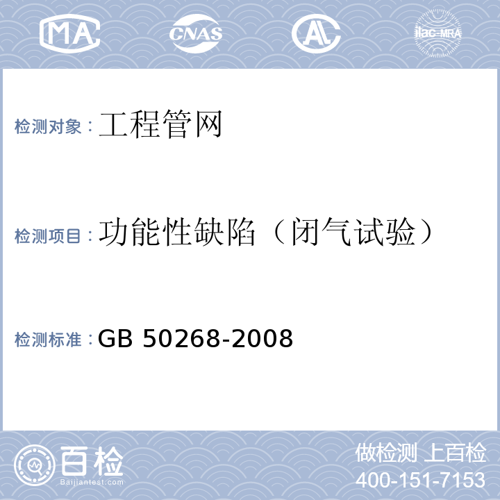 功能性缺陷（闭气试验） 给水排水管道工程施工及验收规范GB 50268-2008