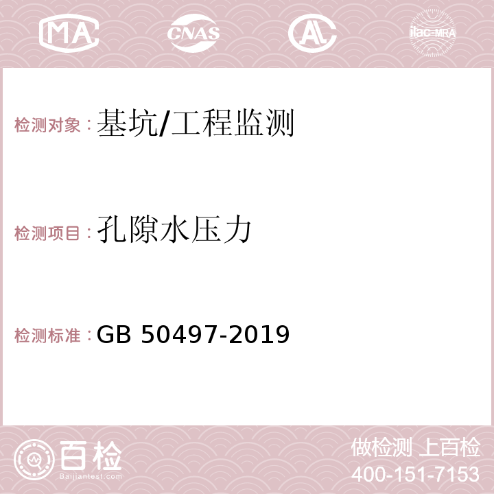 孔隙水压力 建筑基坑工程监测技术标准/GB 50497-2019