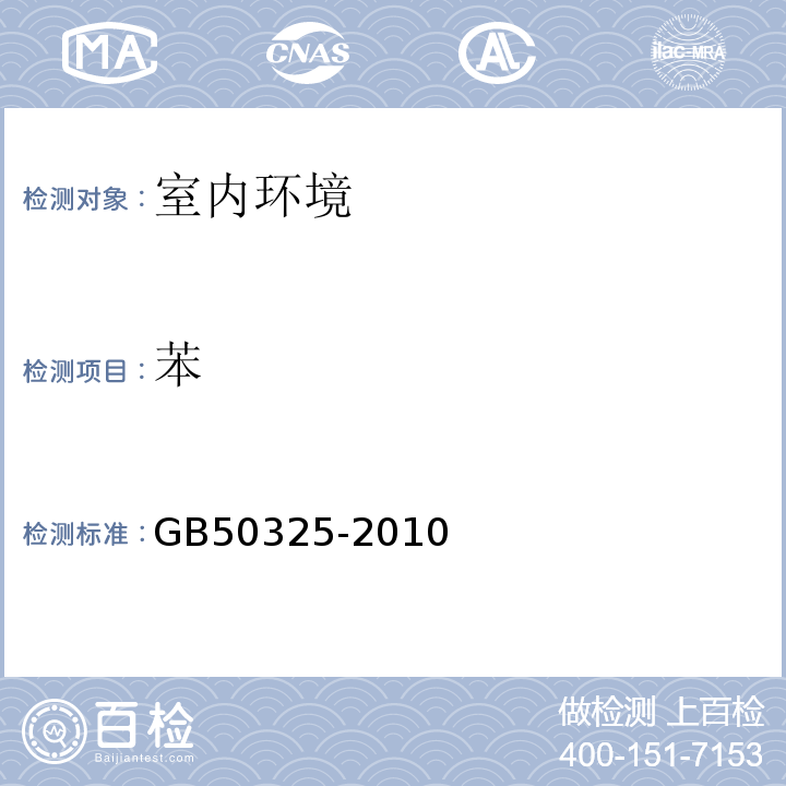 苯 GB50325-2010 民用建筑工程室内环境污染控制规范 （2013年版）附录F