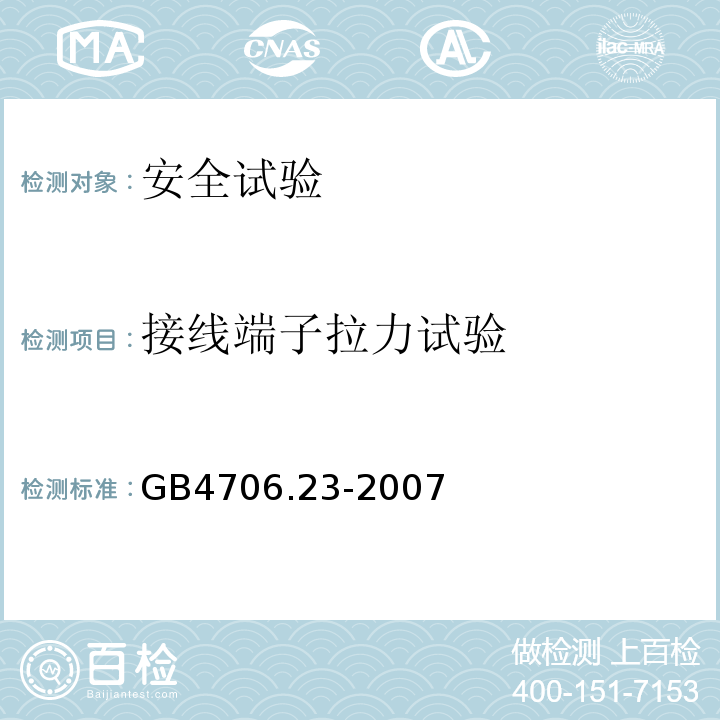 接线端子拉力试验 家用和类似用途电器的安全 室内加热器的特殊要求GB4706.23-2007