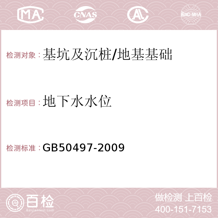 地下水水位 建筑基坑工程监测技术规范 （6.10）/GB50497-2009