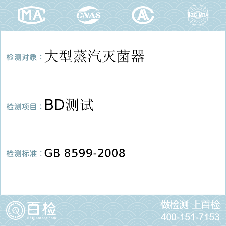 BD测试 大型蒸汽灭菌器技术要求 自动控制型GB 8599-2008