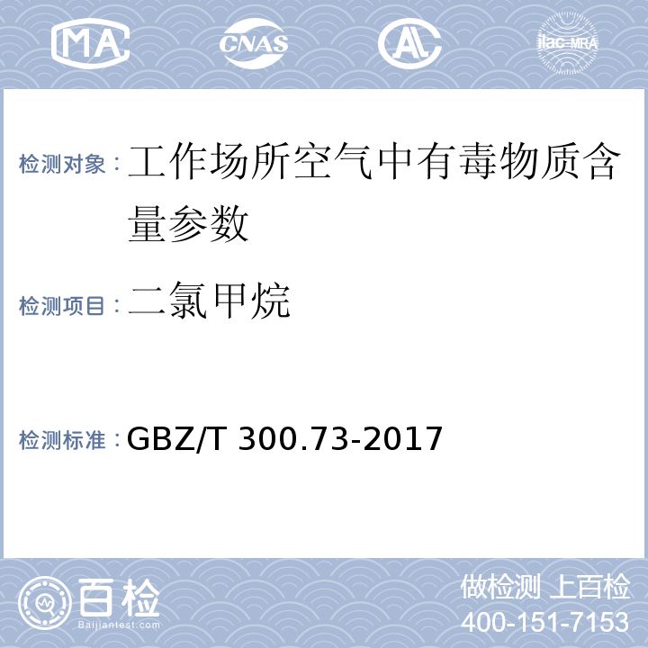 二氯甲烷 工作场所空气有毒物质测定 第 73 部分：氯甲烷、二氯甲烷、三氯甲烷和四氯化碳 GBZ/T 300.73-2017