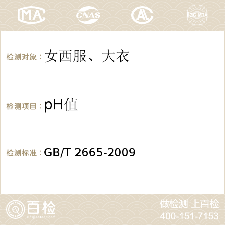 pH值 GB/T 2665-2009 女西服、大衣