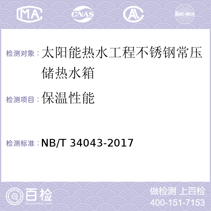 保温性能 NB/T 34043-2017 太阳能热水工程不锈钢常压储热水箱