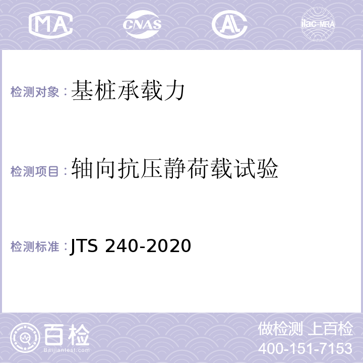 轴向抗压静荷载试验 JTS 240-2020 水运工程基桩试验检测技术规范