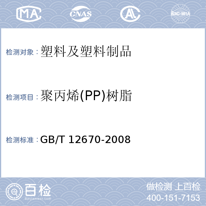 聚丙烯(PP)树脂 聚丙烯(PP)树脂GB/T 12670-2008