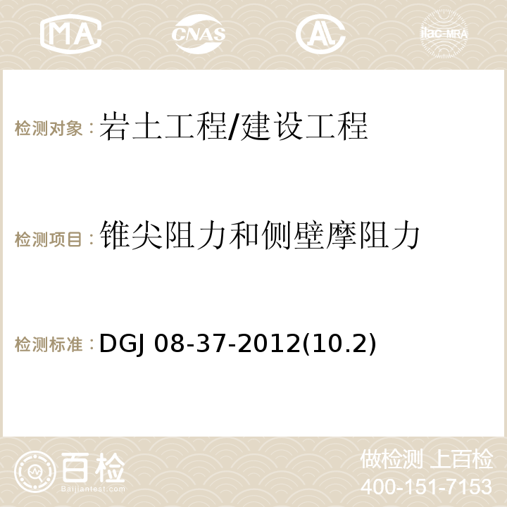 锥尖阻力和侧壁摩阻力 DGJ 08-37-2012(10.2) 岩土工程勘察规范 /DGJ 08-37-2012(10.2)