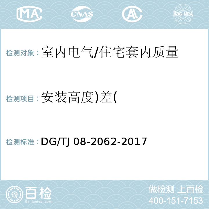 安装高度)差( 住宅工程套内质量验收规范 13.2.5/DG/TJ 08-2062-2017