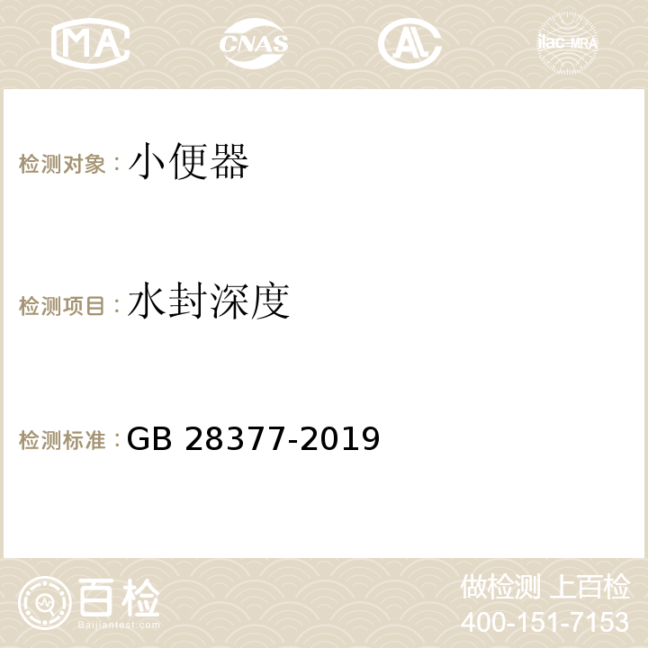 水封深度 小便器水效限定值及水效等级GB 28377-2019