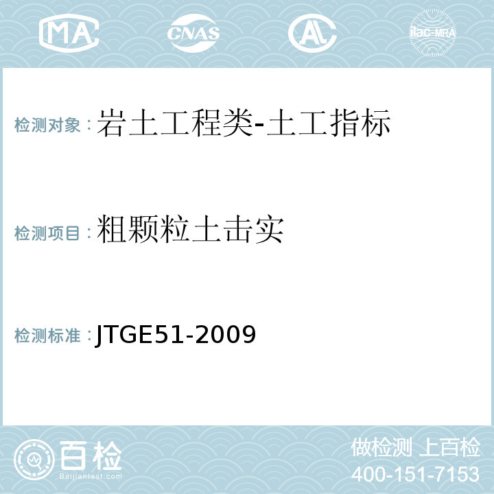 粗颗粒土击实 JTG E51-2009 公路工程无机结合料稳定材料试验规程