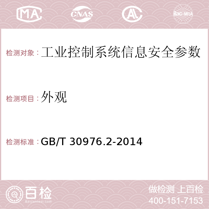外观 GB/T 30976.2-2014 工业控制系统信息安全 第2部分:验收规范