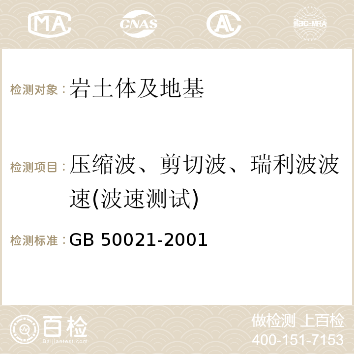 压缩波、剪切波、瑞利波波速(波速测试) 岩土工程勘察规范GB 50021-2001（2009版)