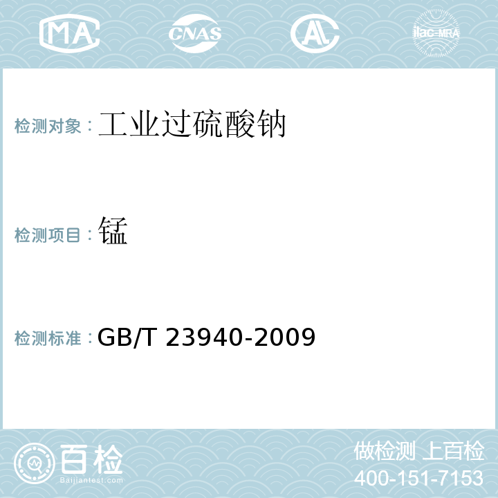 锰 工业过硫酸盐产品的分析方法 GB/T 23940-2009（10）