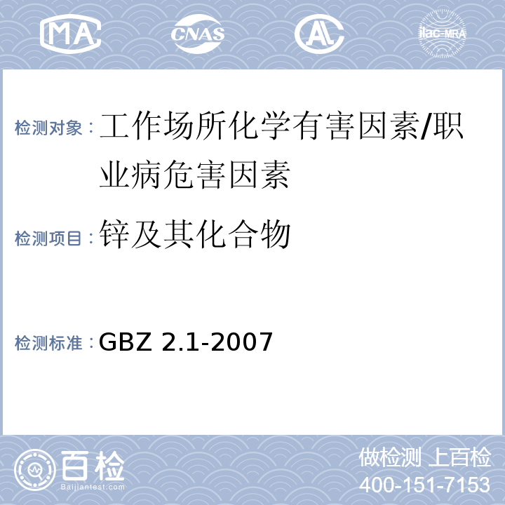 锌及其化合物 GBZ 2.1-2007 工作场所有害因素职业接触限值 第1部分:化学有害因素