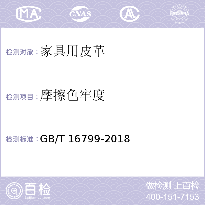 摩擦色牢度 家具用皮革GB/T 16799-2018