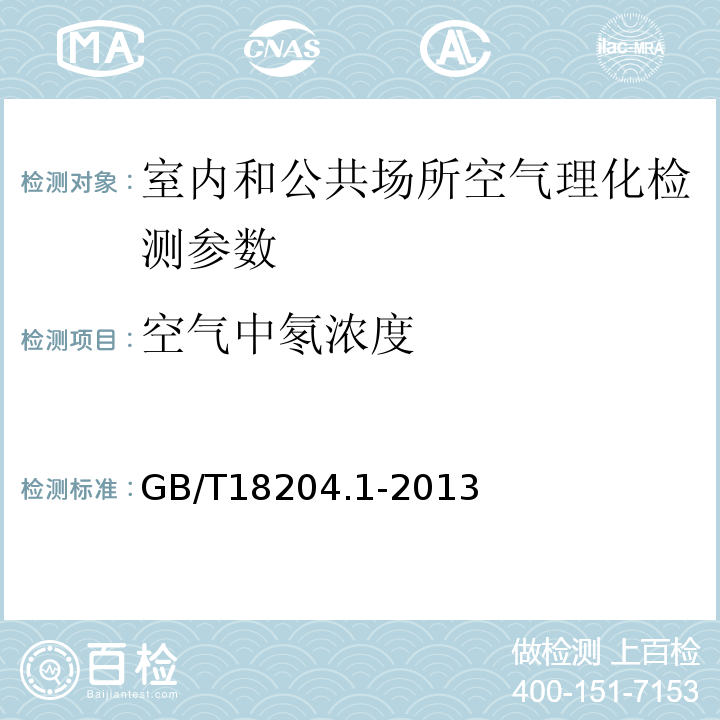 空氣中氡濃度 公共場所衛生檢驗方法第1部分 物理因素 GB/T18204.1-2013