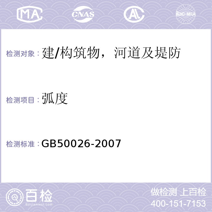 弧度 工程测量规范 GB50026-2007